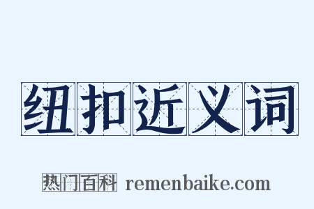纽扣近义词是什么意思的图片